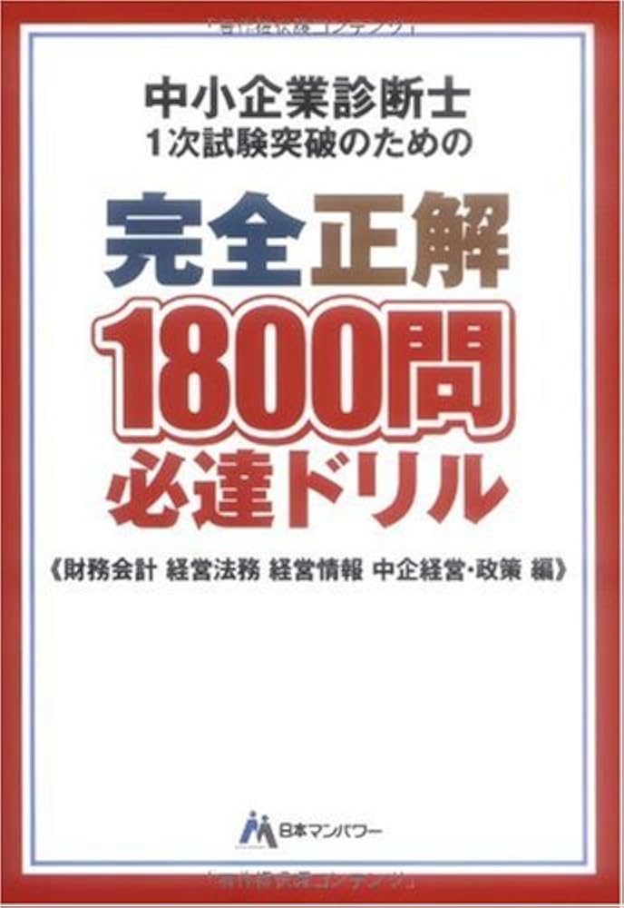 中小企業診断士1次試験突破のための完全正解1800問必達ドリル―財務会計 経営法務 経営情報 中企経営・政策編
